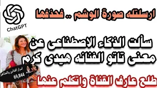 ذكاء اصطناعى  رحلة البحث عن معنى تاتو الفنانه هيدي كرم و بسبها عرفت بنجاح القناة شوفوا دليلها القاطع دندنها