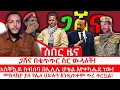 Download Lagu ሰበር ጋሸና በቁጥጥር ስር ውላለች || አስቸኳይ ስብሰባ በኢሊሌ ሆቴል እየተካሔደ ነው|| መከላከያ ያለ የሌለ ሀይሉን እንዲጠቀም ጥሪ ቀርቧል