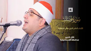 بأداء رائع ومميز من سورة فصلت للشيخ محمود الشحات الأداء النادر الذي طال انتظارة التل الكبير 