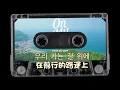 Download Lagu 20250724 朴寶劍《ON MY WAY》 繁中/韓雙語歌詞版