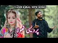 Download Lagu PARDESI THOLA/ پردیسی ڈولا //SAD SONG /YASIR IQBAL WANGATHI