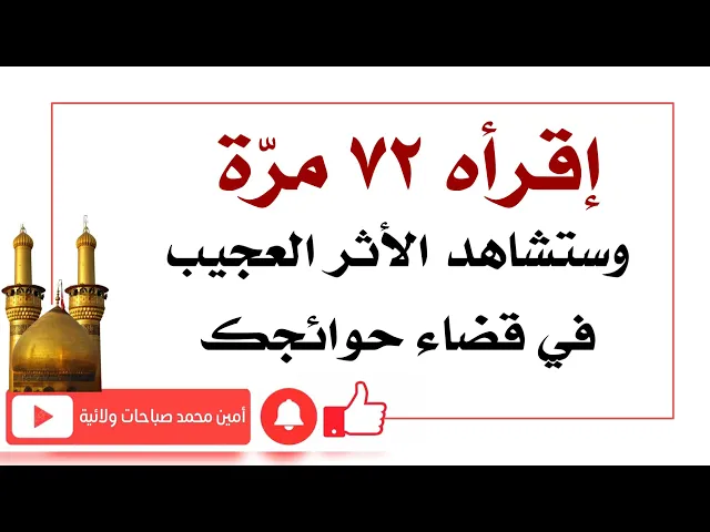 ⁣إقرأه ٧٢ مرّة وستشاهد الأثر العجيب في قضاء حوائجك