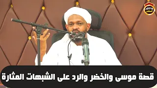 قصة موسى والخضر والرد على الشبهات الشيخ مزمل فقيري 2023  قصة موسى والخضر والرد على الشبهات الشيخ مزمل فقيري 2023