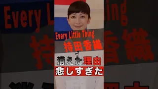 Every Little Thing 持田香織の消えた理由が悲しすぎた Shorts ゴシップ 芸能人 芸能界 おもしろい 雑学 アーティスト ミュージシャン バンド 持田香織 