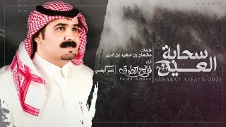 سحابة العين   فالح الطوق    حصريا        دندنها