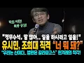유시민, 조희대 직격! \