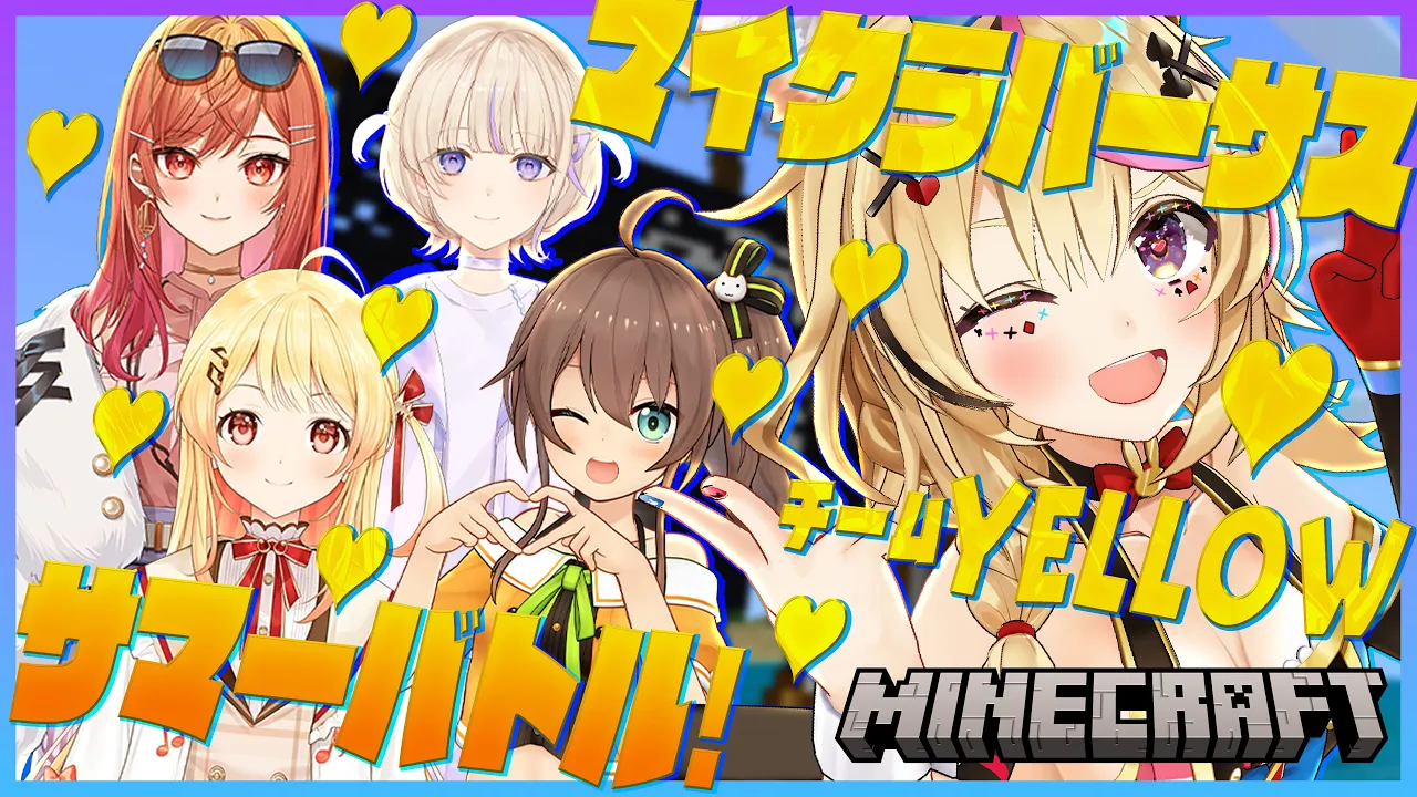 【マイクラバーサス】サマーバトル！イケイケマブアイドルのナウいバトル??ボコりもあるよ?【?黃チーム/尾丸ポルカ/ホロライブ】