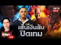 Download Lagu ตามรอยเงินสู่การพลิกคดี \
