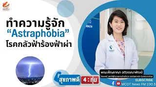 อาการของคนที่กลัวฟ้าร้องฟ้าผ่าเป็นอย่างไรบ้าง