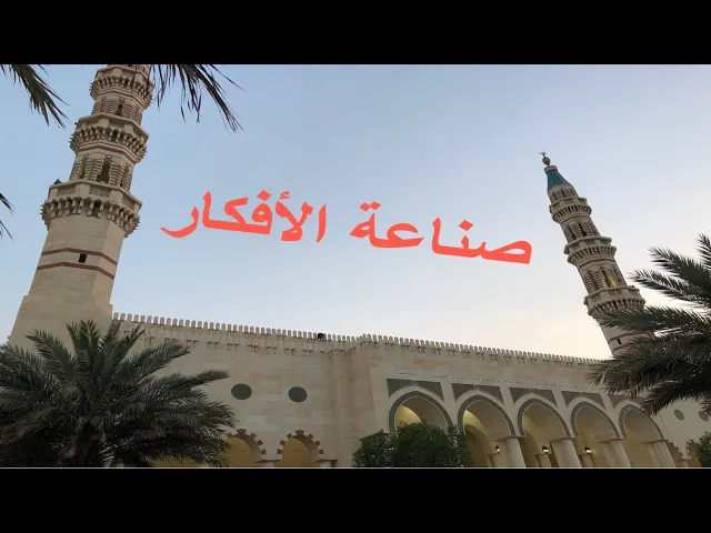 ⁣صناعة الأفكار / عبدالأمير الخرس / جامع جاسم الوزان / الجمعة ١٦ / ٢ / ٢٠٢٤