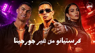حبيبي انا من غيرك   زي كرستيانو من غير جورجينا        دندنها