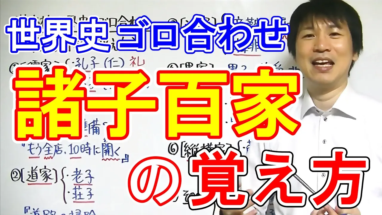 高校世界史【ゴロ合わせ】「諸子百家の覚え方」
