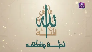 الشيخ رضوان عزوز: نعظّم الله سبحانه وتعالى لأنه أعظم من سُئِل وأحقّ من عُبِد