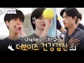 [또보이즈] Ep.12 더보이즈 건강검진 마지막! 신체 스포츠 검사🏃‍♂️| 건강검진 #2