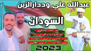 جديد عبد الله علي ود دار الزين انا السودان 