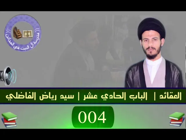 ⁣004 | الحلقة الثانية | سيد رياض الفاضلي .