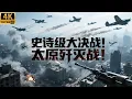 Download Lagu 2025最新战争电影，史诗级大决战！日军歼灭战！国民合作怒杀十万日本大兵！ #历史传奇剧 #最新中國電視劇 #李连杰 #甄子丹 #五星上将 #电影 #国共合作 #李云龙 #亮剑