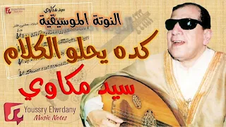 النوتة الموسيقية كده يحلو الكلام سيد مكاوي Music Sheet PDF 