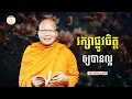 Download Lagu រក្សាផ្លូវចិត្តឱ្យបានល្អ - គូ សុភាព | ធម៌អប់រំចិត្ដ | Kou Sopheap Advice - ដំបូន្មាន
