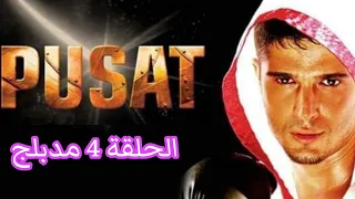 مسلسل الفخ الحلقة 4 مدبلجة للعربية وصف 