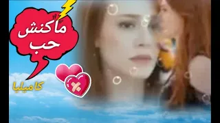 ماكنش حب كان كله كذب كاميليا      دندنها