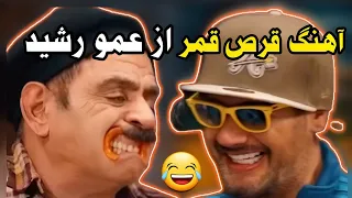 آهنگ قرص قمر از عمو رشید و علی صادقی در برنامه چارپایه 