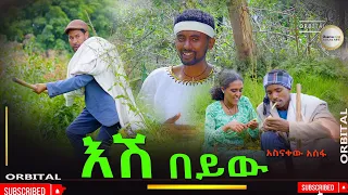 እሽ በይዉ አስናቀዉ አሰፋ Asinakew Asefa New Ethiopian Music 2025 