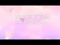 Download Lagu Тэр хүн буцаж ирэх үү болон Асуудалтай харилцаа