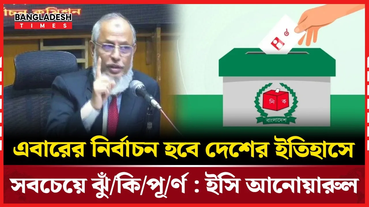 ঝুঁকিপূর্ণ নির্বাচনের সতর্কবার্তা দিলেন ইসি আনোয়ারুল