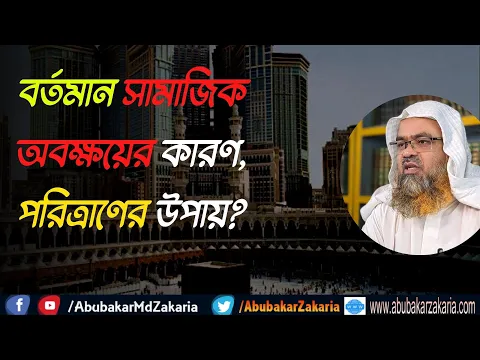 প্রশ্ন : বর্তমান সামাজিক অবক্ষয়ের কারণ, পরিত্রাণের উপায়?