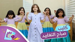 كليب صباح التغاريد كامل قناة تغاريد الإنشادية 