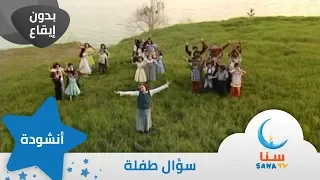 سؤال طفلة بدون إيقاع من ألبوم أرضنا الطيبة قناة سنا SANA TV 