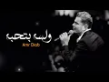 عمرو دياب | ولسه بتحبه يا قلبي
