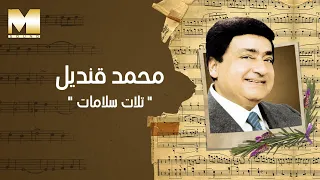 Mohamed Qandil Talat Salamat محمد قنديل تلات سلامات 
