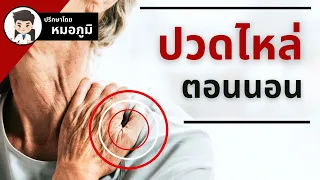  ทำไมผู้สูงอายุถึงปวดไหล่ตอนนอนหลับ 