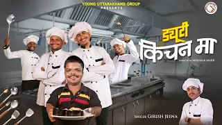 Duty Kitchen Ma | Girish Jeena | Mr. Baaz | Bhanu Pahadi | Pahadi Lachchhu | Asheem Mangoli