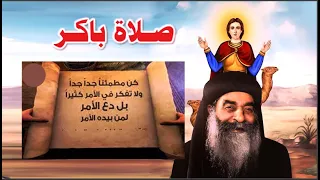 كن مطمئا جدا جدا ولا تفكر فى الامر كثيرا البابا كيرلس السادس صلاة باكر 