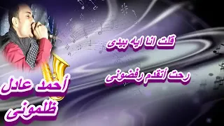 فتح بابه ونادانى قلي ناسي ظلموني   احمد عادل  الكل يعمل اعجاب دندنها