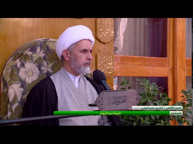 ⁣شروط ذبح الحيوان - الشيخ حازم الترابي  - المسائل الشرعية