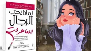 لماذا يحب الرجال العاهرات تلخيص كتاب جريء يكشف أسرار جذب الرجل 