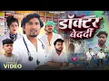 Download Lagu Doctor Bedardi | डॉक्टर बेदर्दी | Mani Meraj Vines |
