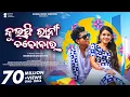 Download Lagu Kulfirani Chocobar | New Sambalpuri Song | Full Video | Harry, Simran | Ira Mohanty, Ruku Suna