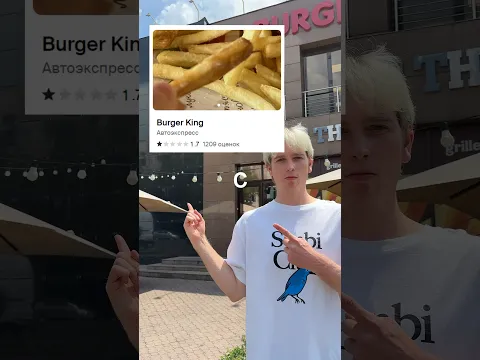 Burger King с 1 Звездой против 5 Звёзд