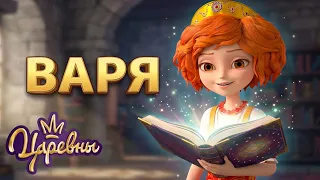 Царевны 👑 Все приключения Вари 💖✨ Сборник мультиков для детей