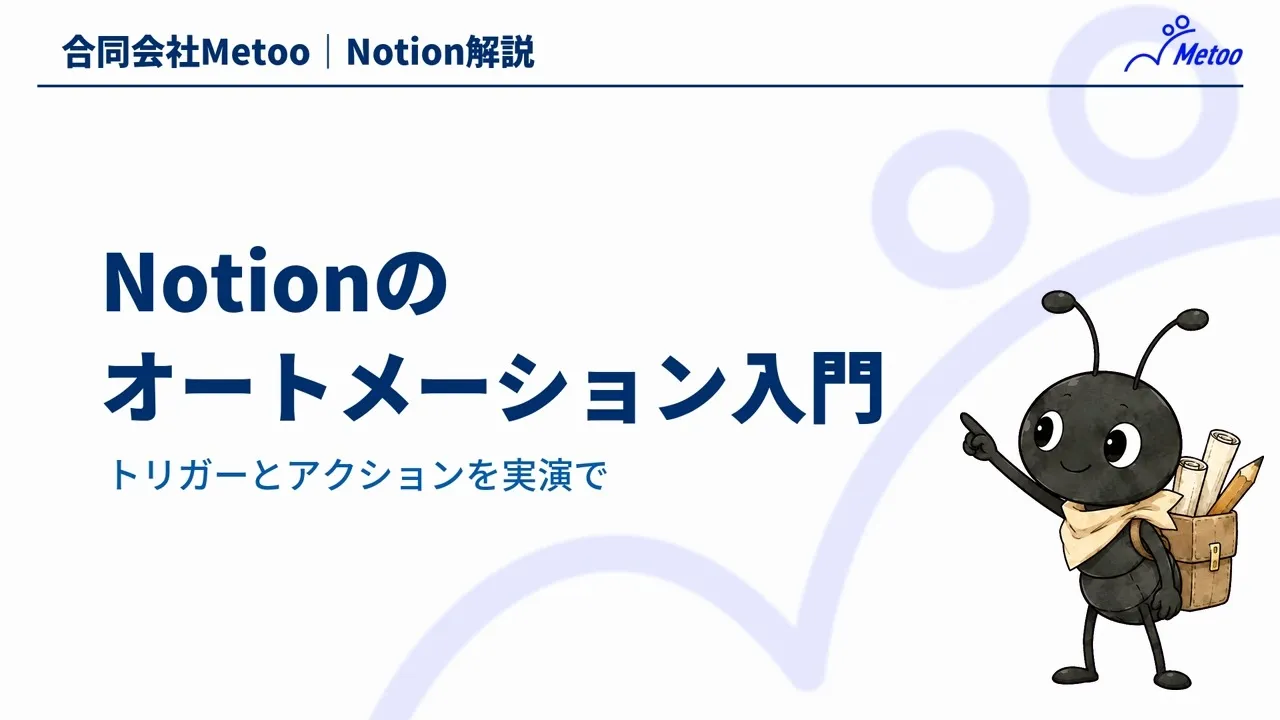 Notionのオートメーション入門｜完了日の自動入力で学ぶ設定方法 のサムネイル