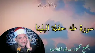 الحفلة التاريخية من سورة طه للشيخ محمود صديق المنشاوي بجودة عالية 