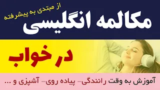 Learn English While You SLEEP مکالمه انگلیسی از مبتدی تا پیشرفته 