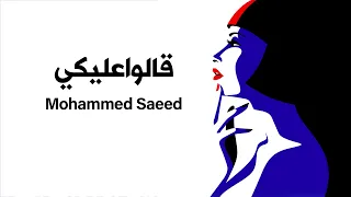 Mohammed Saeed 2alo 3aleky كلمات محمد سعيد قالوا عليكي English Lyrical Version 