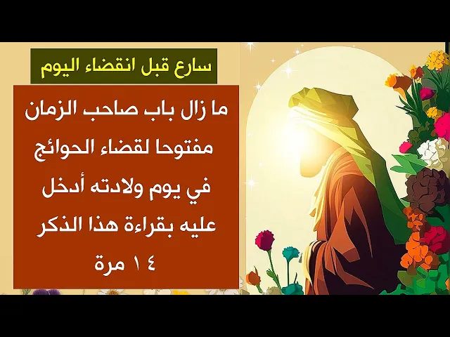 ⁣سارع قبل انقضاء اليوم ما زال باب الإمام المهدي مفتوحا لقضاء الحوائج ادخل عليه بهذا الذكر 14 مرة