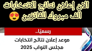 نتائج الانتخابات العراقية 2025 الف مبروك للفائزين الأسماء اول تعليق 